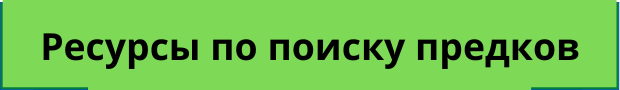 поиск предков