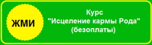 Карма Рода 1