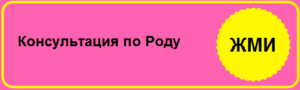 консультация по роду