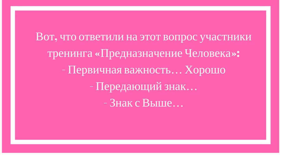 Предназначение человека