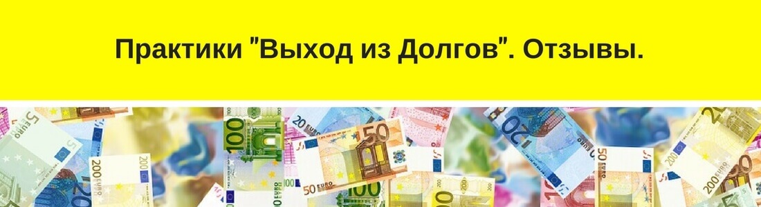 Выход из долгов 13