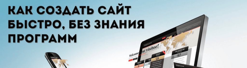 создать сайт самому конструктор